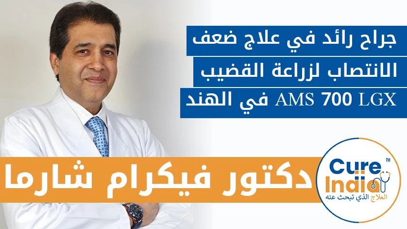 دكتور. فيكرام شارما: جراح رائد في علاج ضعف الانتصاب لزراعة القضيب AMS 700 LGX في الهند